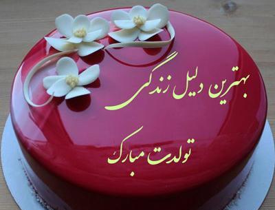 عکس نوشته روی کیک تولدت مبارک عشقم