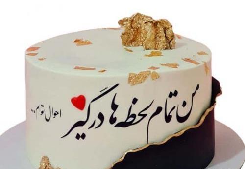 عکس نوشته روی کیک تولدت مبارک عشقم