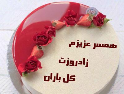 عکس نوشته روی کیک تولدت مبارک عشقم