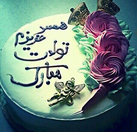 عکس نوشته روی کیک تولدت مبارک عشقم