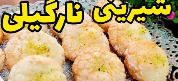 عکس کیک شیرینی نارگیلی