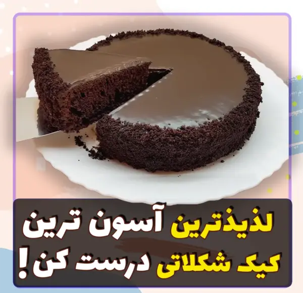 عکس کیک شکلاتی کافی شاپی