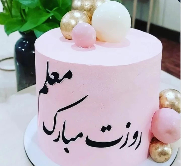 عکس کیک ساده و شیک برای روز معلم
