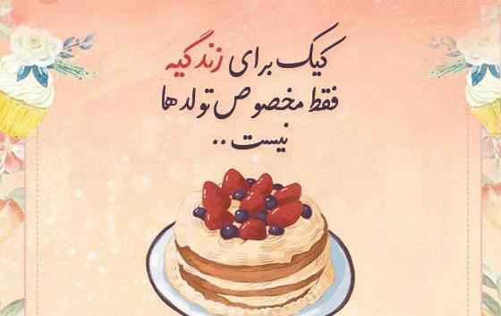 متن زیبا برای عکس کیک تولد