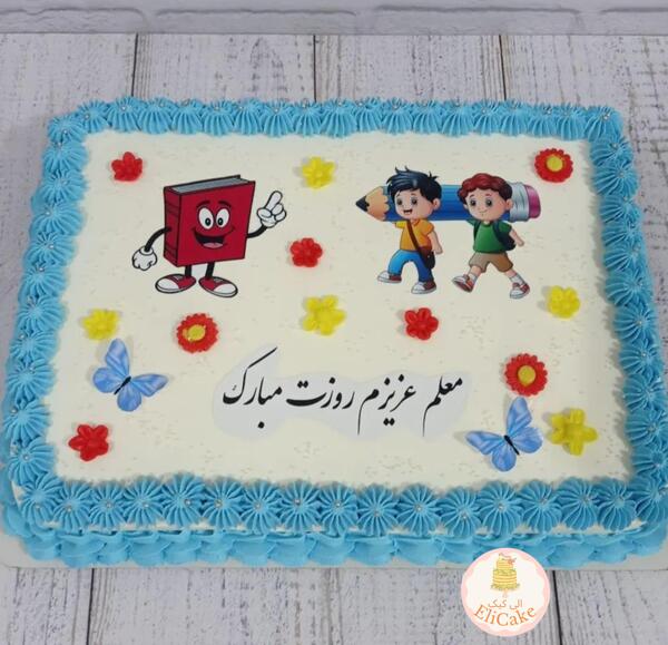 عکس کیک روز معلم بزرگ