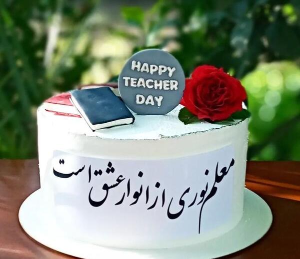 عکس کیک روز معلم بزرگ