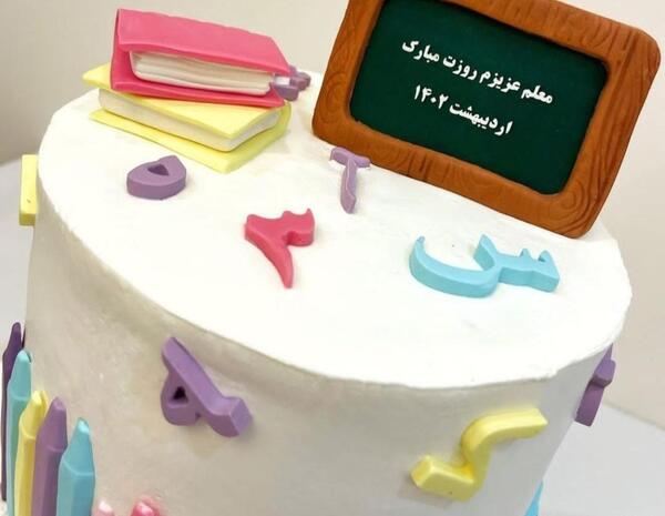 عکس کیک به شکل حروف الفبا