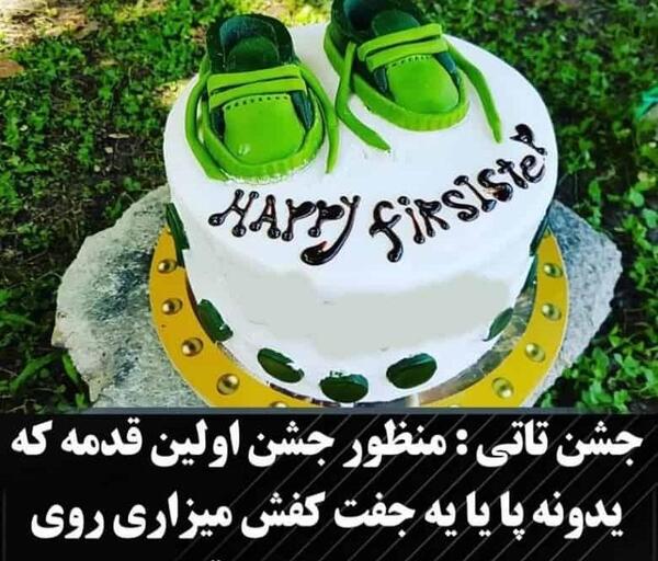 عکس کیک جشن اولین پی پی