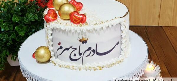 عکس کیک پدرم تاج سرم