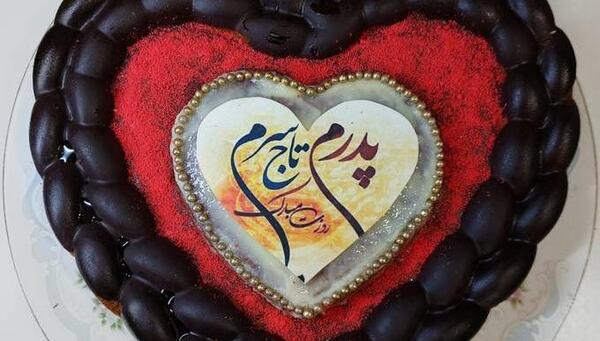 عکس کیک پدرم