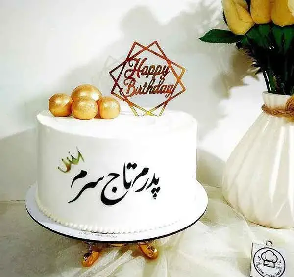 عکس کیک پدرم