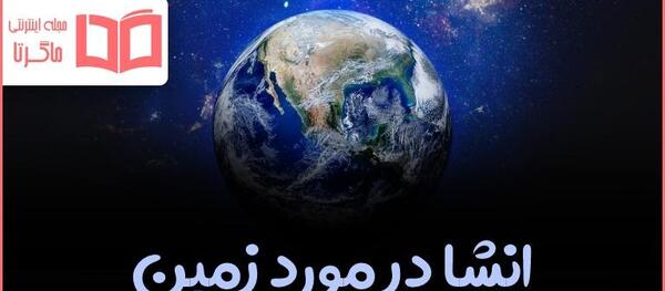 عکس کره زمین با نوشته