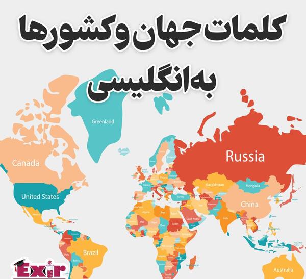 عکس کره زمین با اسم کشورها فارسی