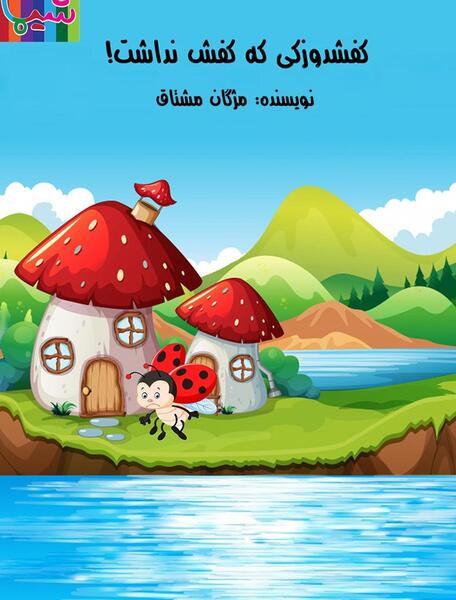دانلود عکس کفشدوزک کارتونی