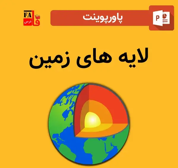 عکس لایه های کره ی زمین