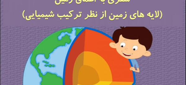 عکس لایه های کره ی زمین