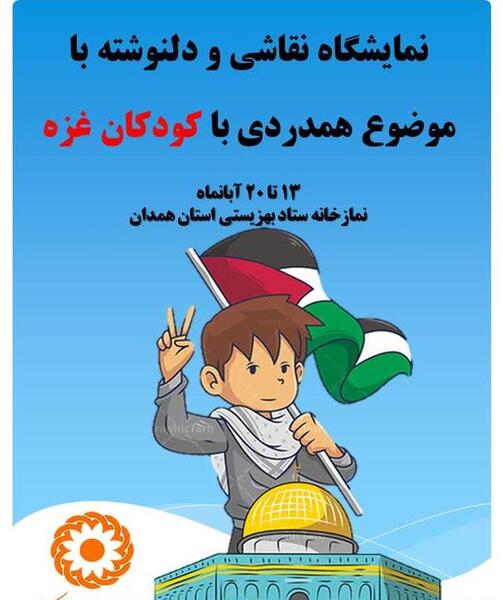 عکس کارتونی کودکان غزه