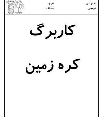عکس کاردستی کره زمین برای پیش دبستانی