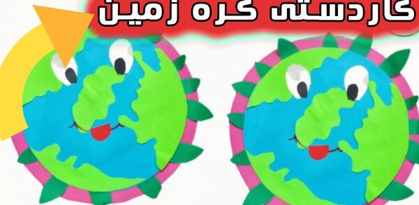 عکس کاردستی کره ی زمین