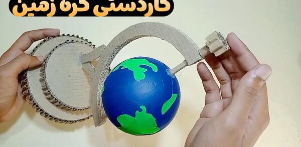 عکس کاردستی کره ی زمین