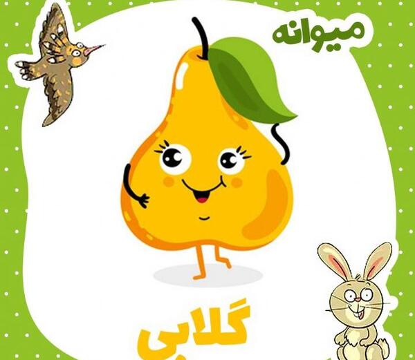 عکس کارتونی گلابی