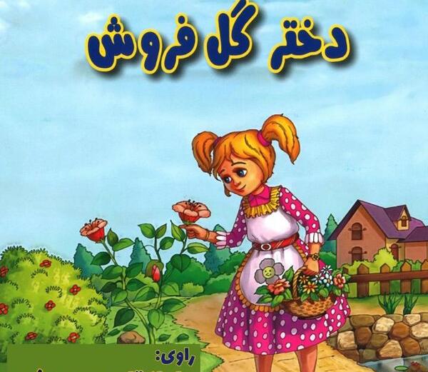عکس کارتونی گل فروش