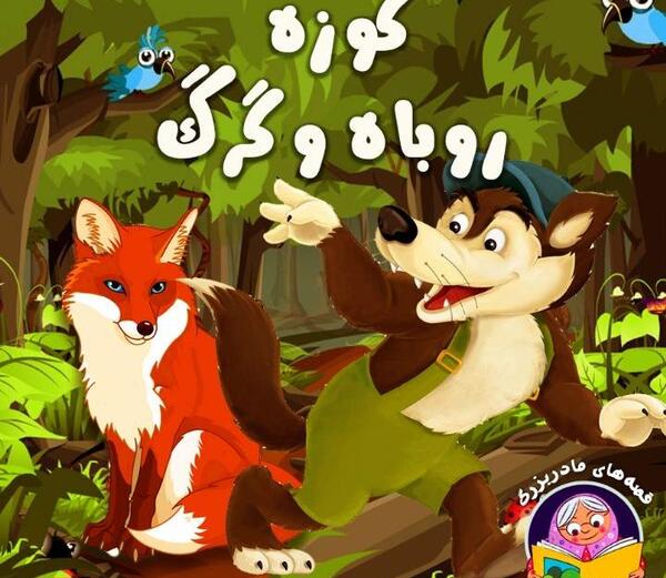 عکس کارتونی گرگ و روباه