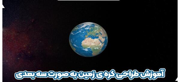 عکس فتوشاپ کره زمین