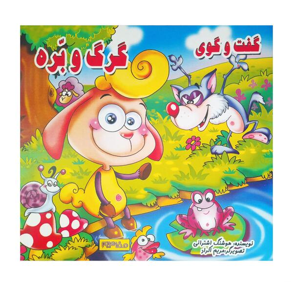 عکس کارتونی گرگ و بره