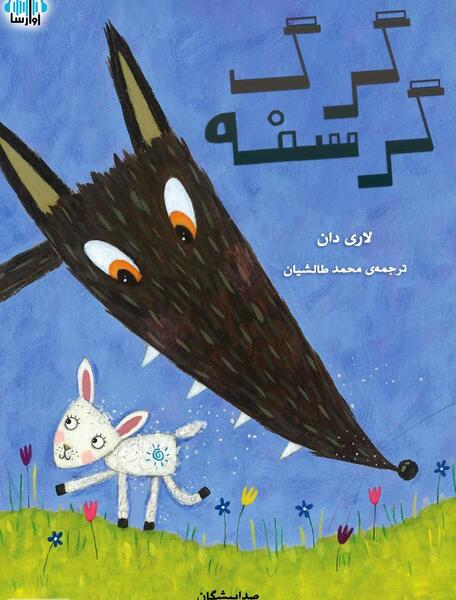 عکس کارتونی گرگ و بره