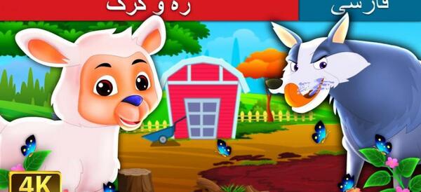 عکس های کارتونی گرگ