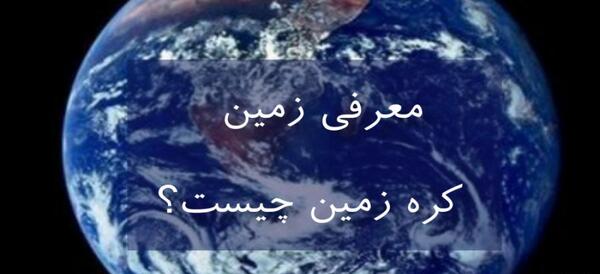 عکس سیاره های کره زمین