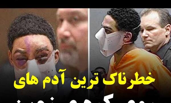 عکس خطرناک ترین آدم کره زمین