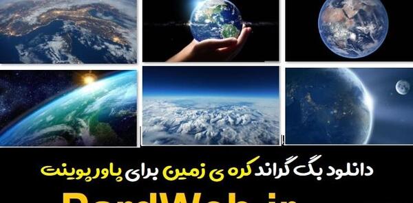 عکس کره زمین برای پس زمینه کامپیوتر
