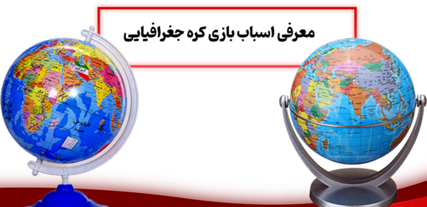 عکس کره ی زمین اسباب بازی