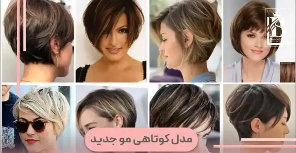 عکس مدل کوتاهی جلوی مو دخترانه
