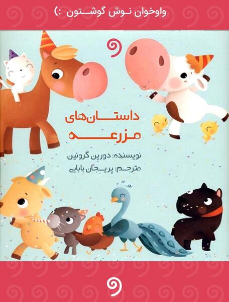 عکس های کارتونی مزرعه