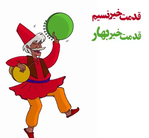 عکس نوروزی کارتونی