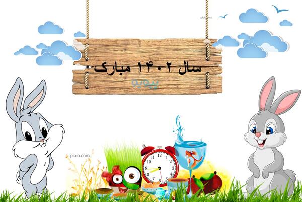 عکس نوروزی کارتونی
