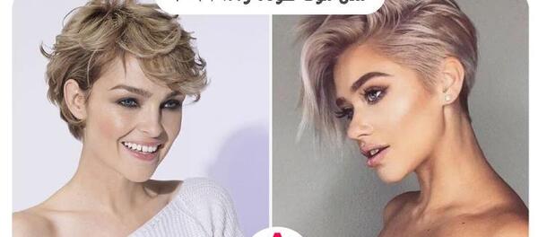عکس مدل مو کوتاه فشن دخترانه