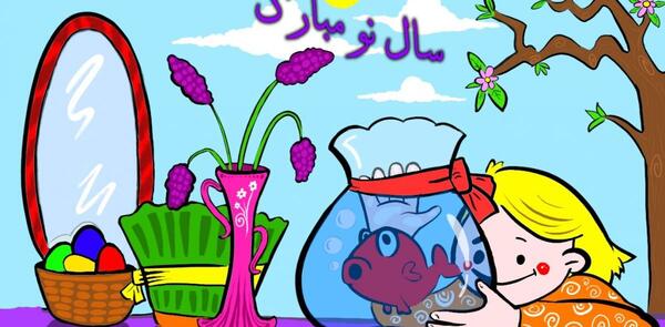 عکس های کارتونی نوروز