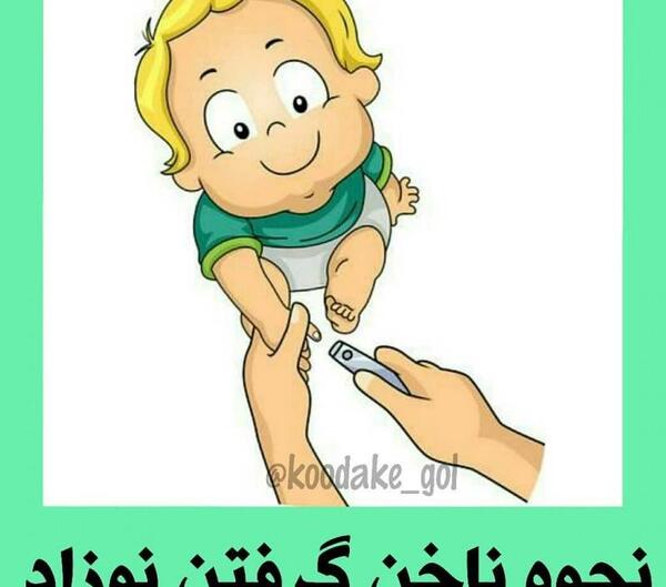 عکس کارتونی ناخن گرفتن