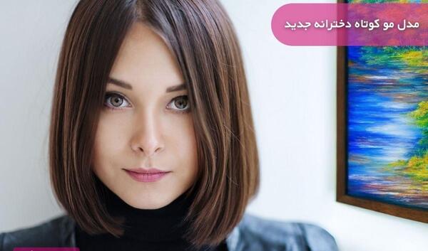 عکس مدل موی کوتاه دخترانه جدید