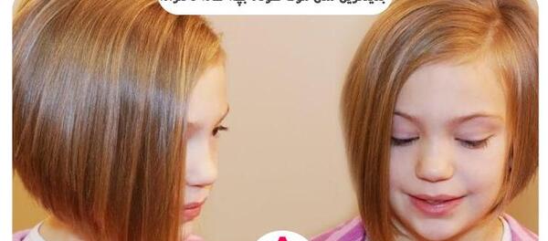 عکس مدل موی کوتاه دخترانه جدید