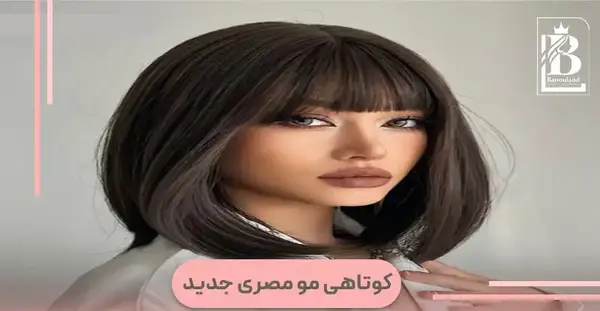 عکس مدل مو کوتاه دخترانه جدید
