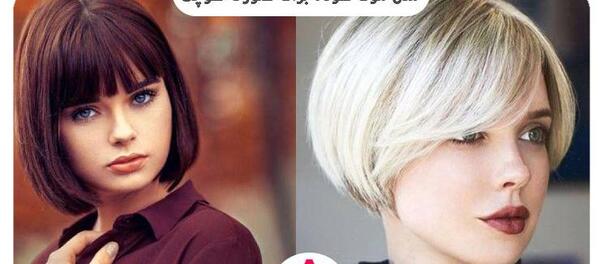 عکس مدل مو کوتاه دخترانه جدید