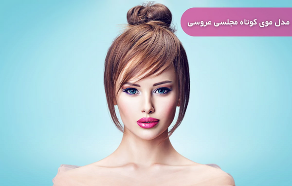 عکس مدل موی کوتاه دخترانه برای عروسی