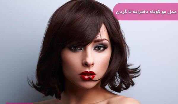 عکس مدل مو دخترانه برای عروسی با موی کوتاه
