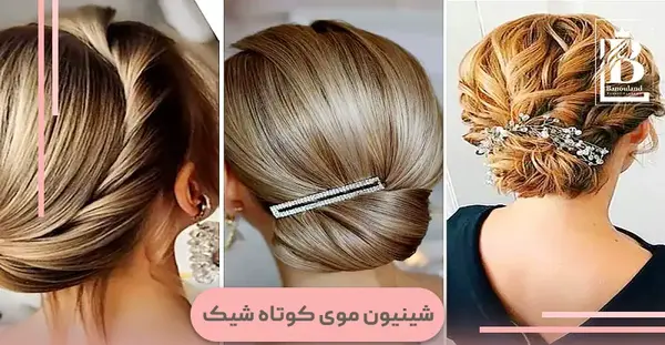 عکس مدل مو دخترانه برای عروسی با موی کوتاه