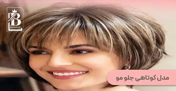 عکس مدل کوتاهی جلوی مو زنانه